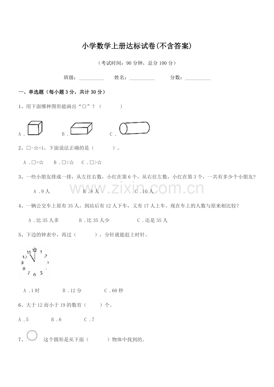 2020学年浙教版(一年级)小学数学上册达标试卷.docx_第1页