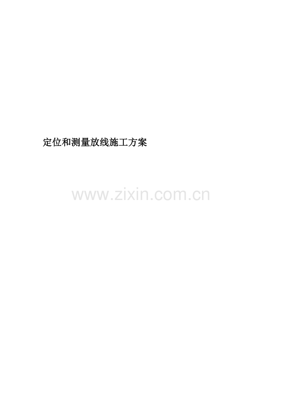 定位和测量放线施工方案(00002).docx_第1页