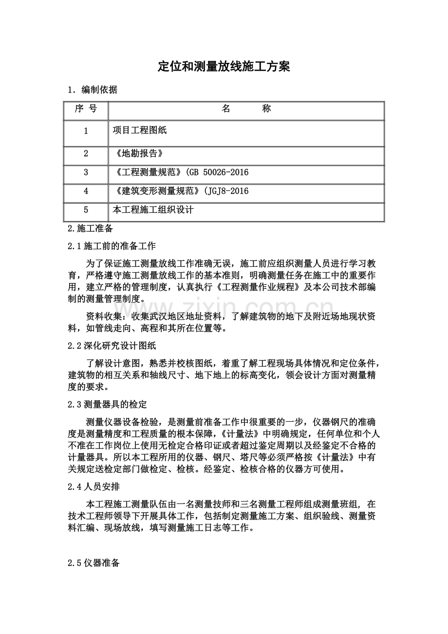 定位和测量放线施工方案(00002).docx_第2页