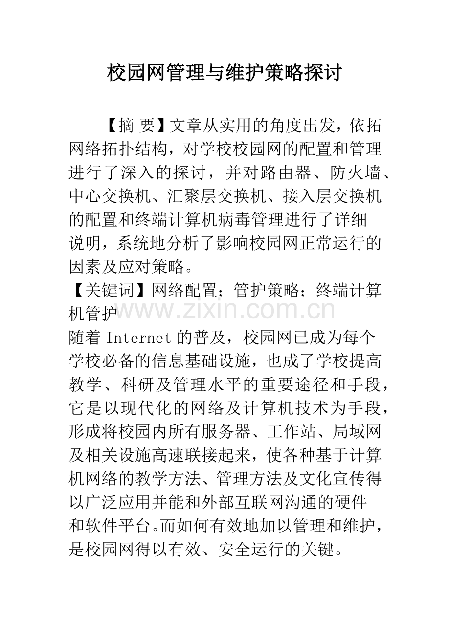 校园网管理与维护策略探讨.docx_第1页