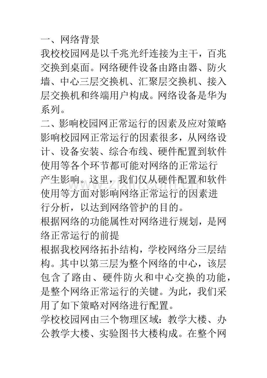 校园网管理与维护策略探讨.docx_第2页