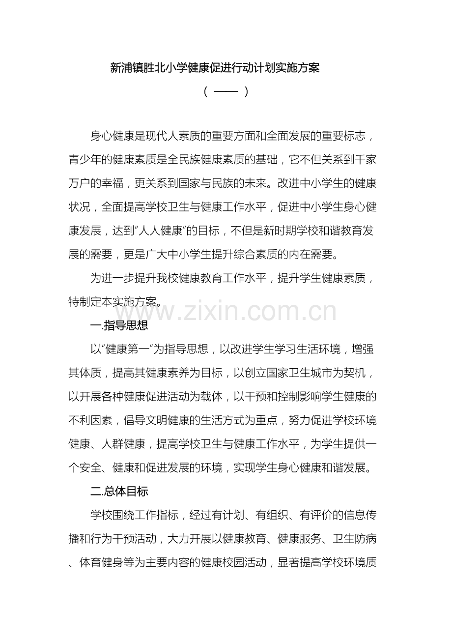 健康促进行动计划实施方案.doc_第2页