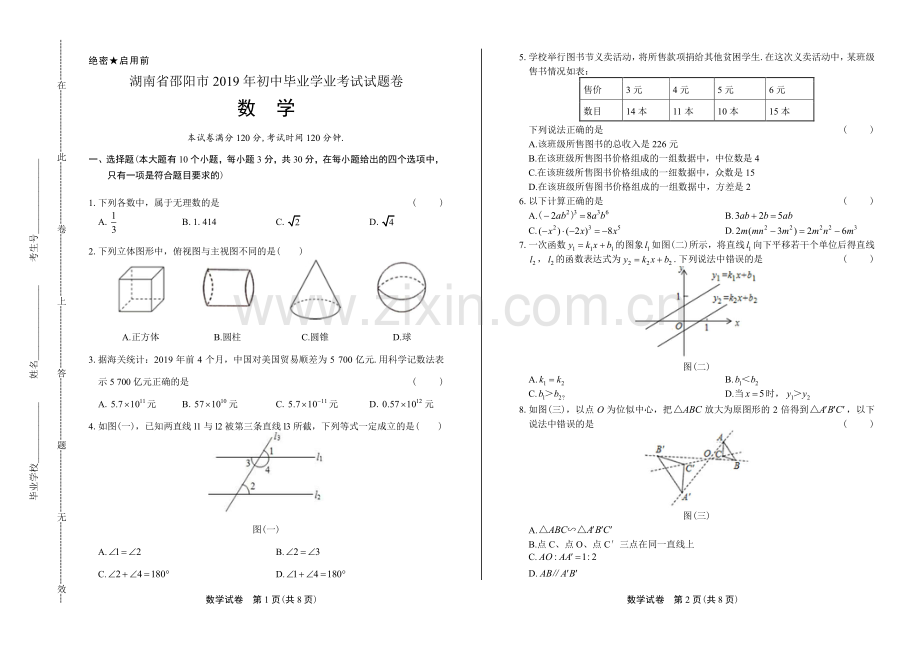 2019年湖南省邵阳中考数学试卷.pdf_第1页