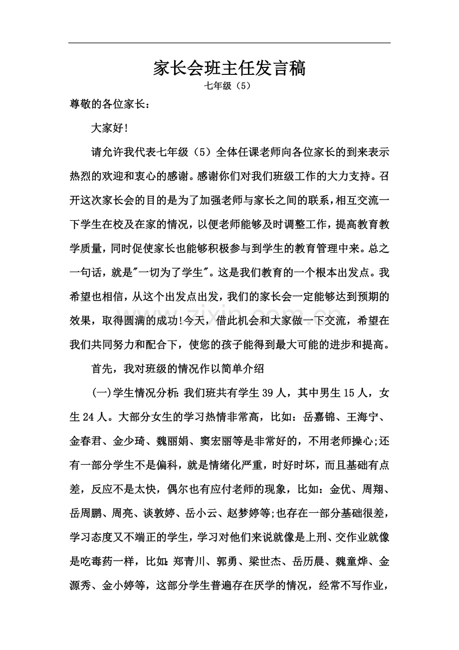 七年级第二学期家长会发言稿.docx_第2页