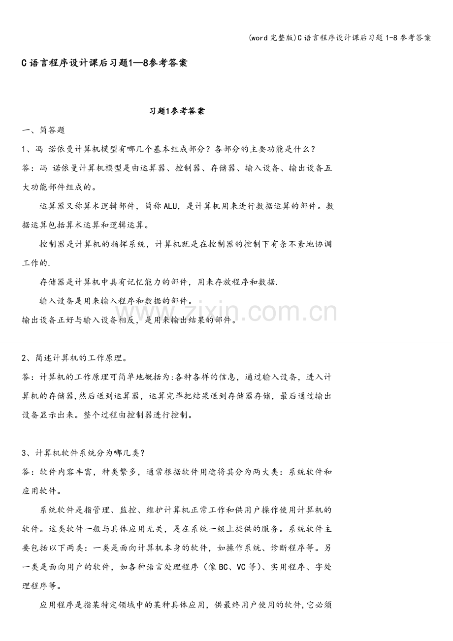 C语言程序设计课后习题1-8参考答案.doc_第1页