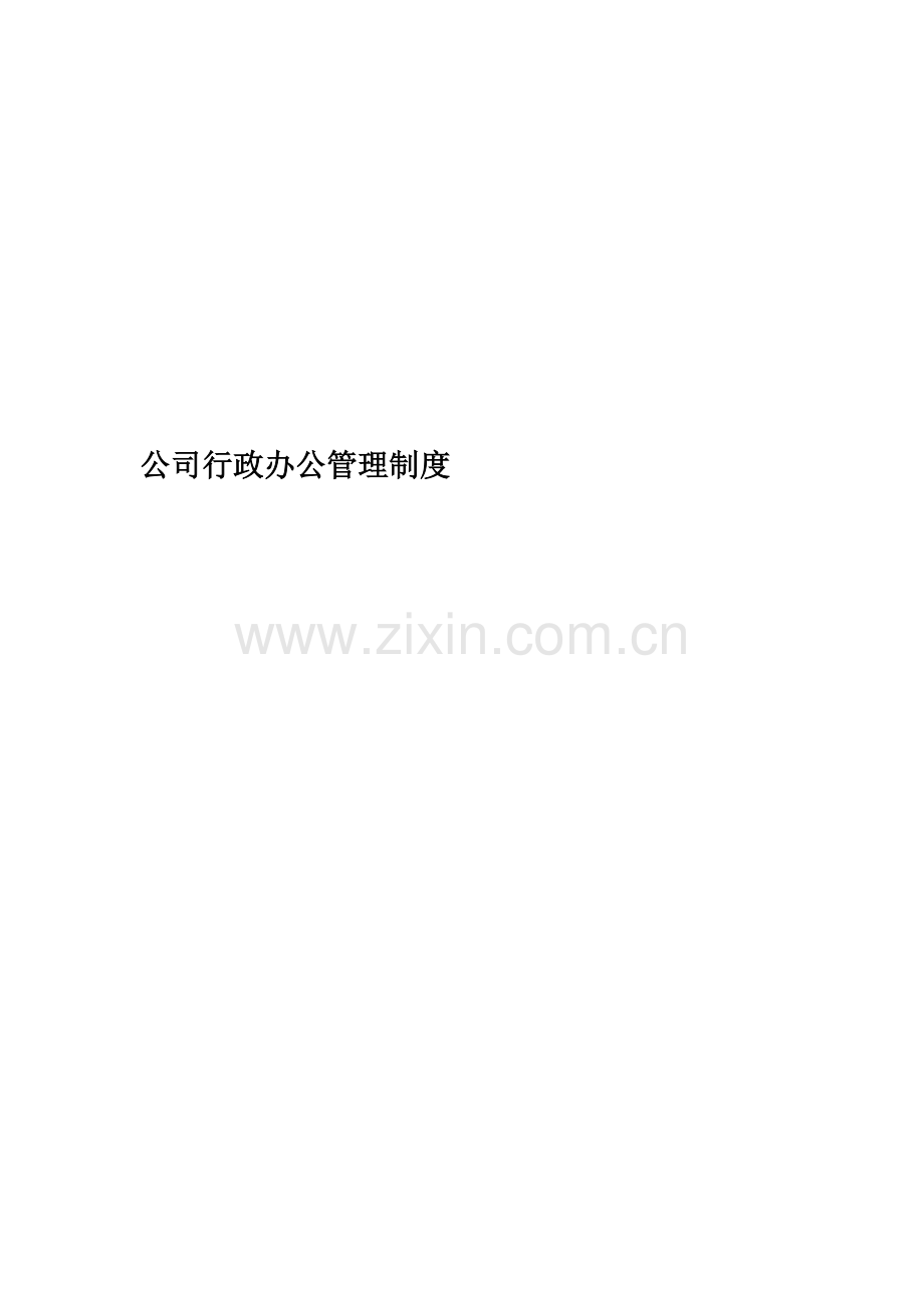 公司行政办公管理制度.docx_第1页