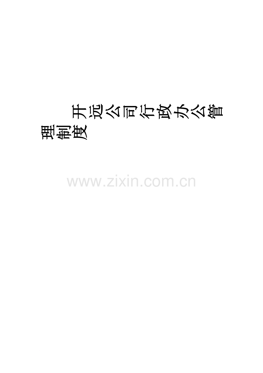 公司行政办公管理制度.docx_第2页