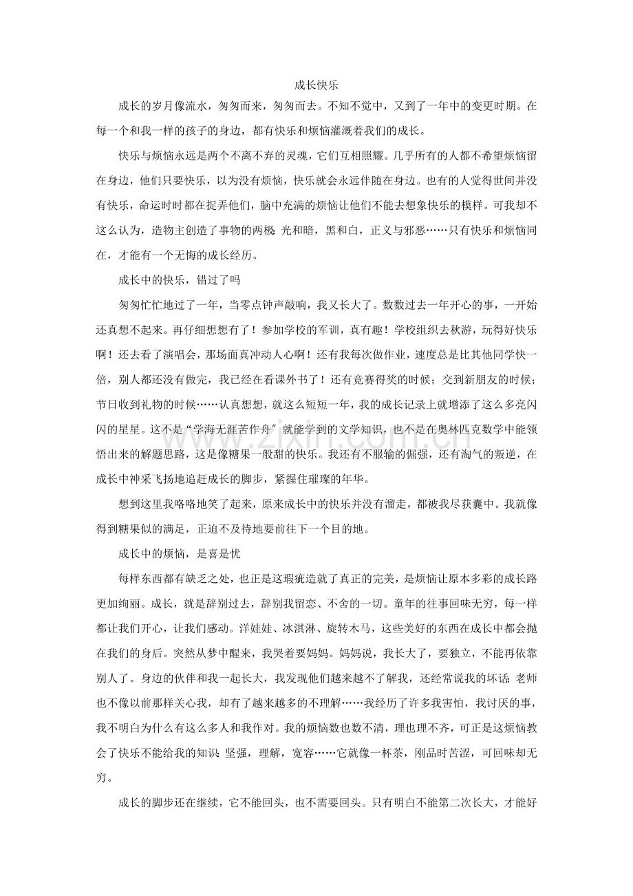 2022届中考语文学生作文素材成长快乐3.docx_第1页