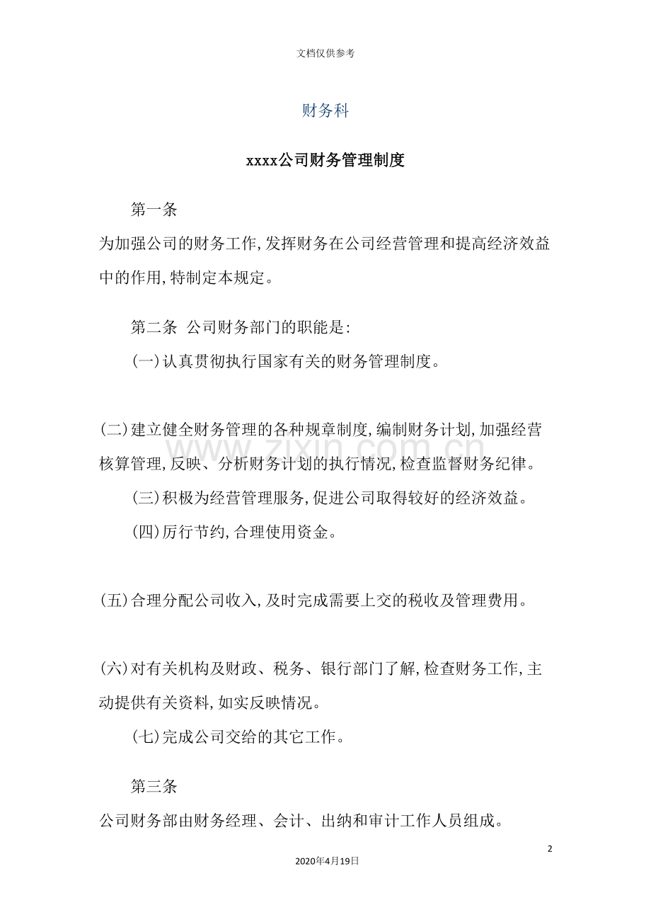 公司财务管理制度大全.doc_第2页