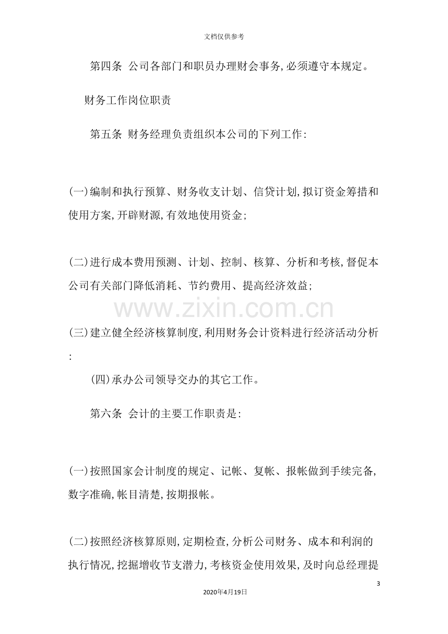 公司财务管理制度大全.doc_第3页