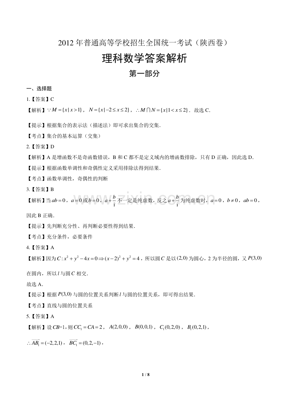 2012年高考数学理科陕西卷-答案.pdf_第1页