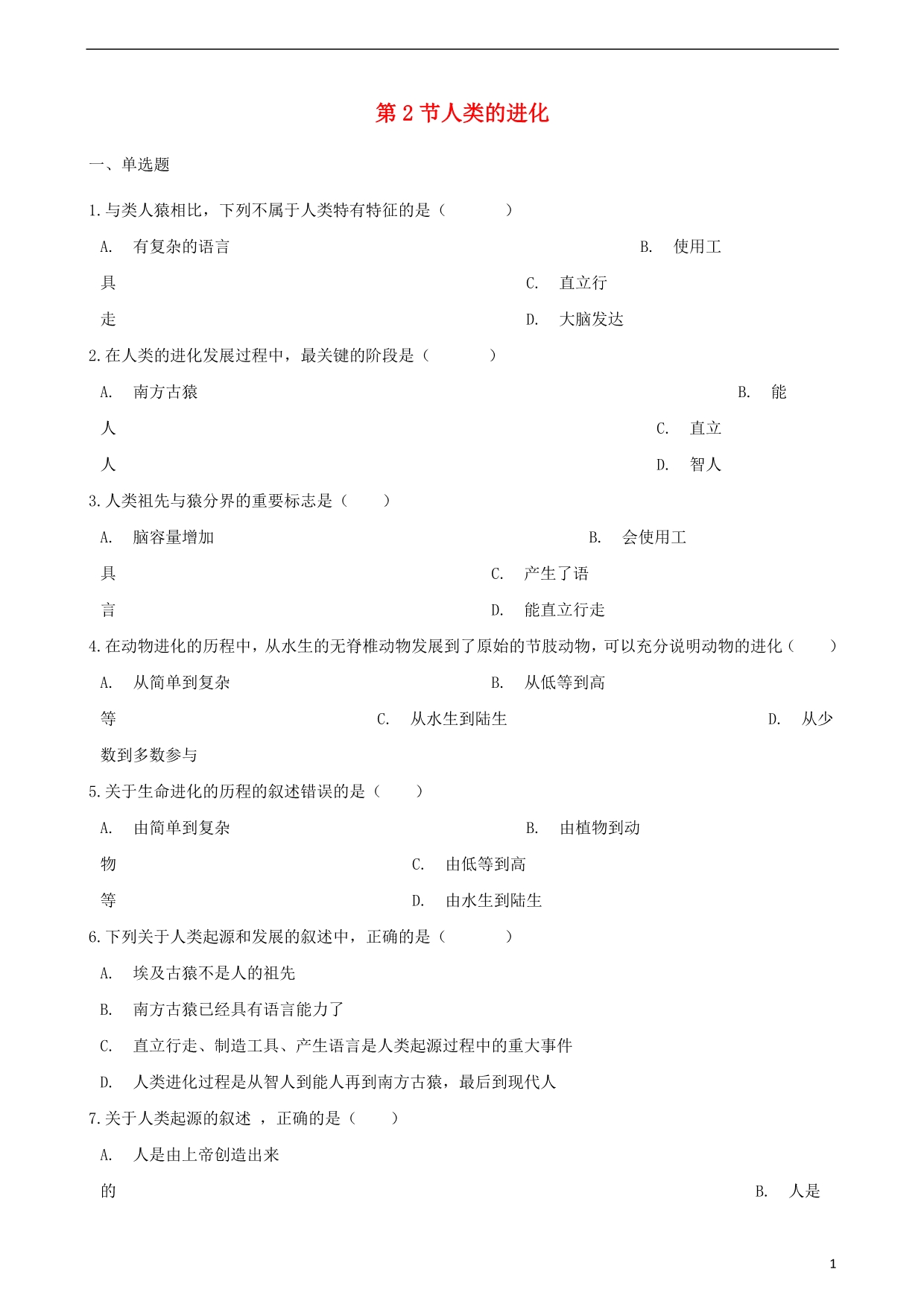 2017-2018学年八年级生物下册第5单元第二章第2节人类的进化同步测试无答案新版济南版.pdf_第1页