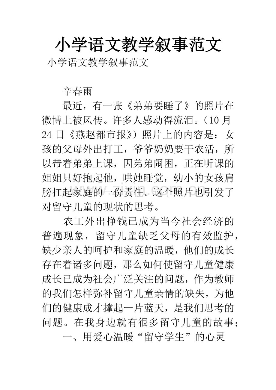 小学语文教学叙事范文.docx_第1页