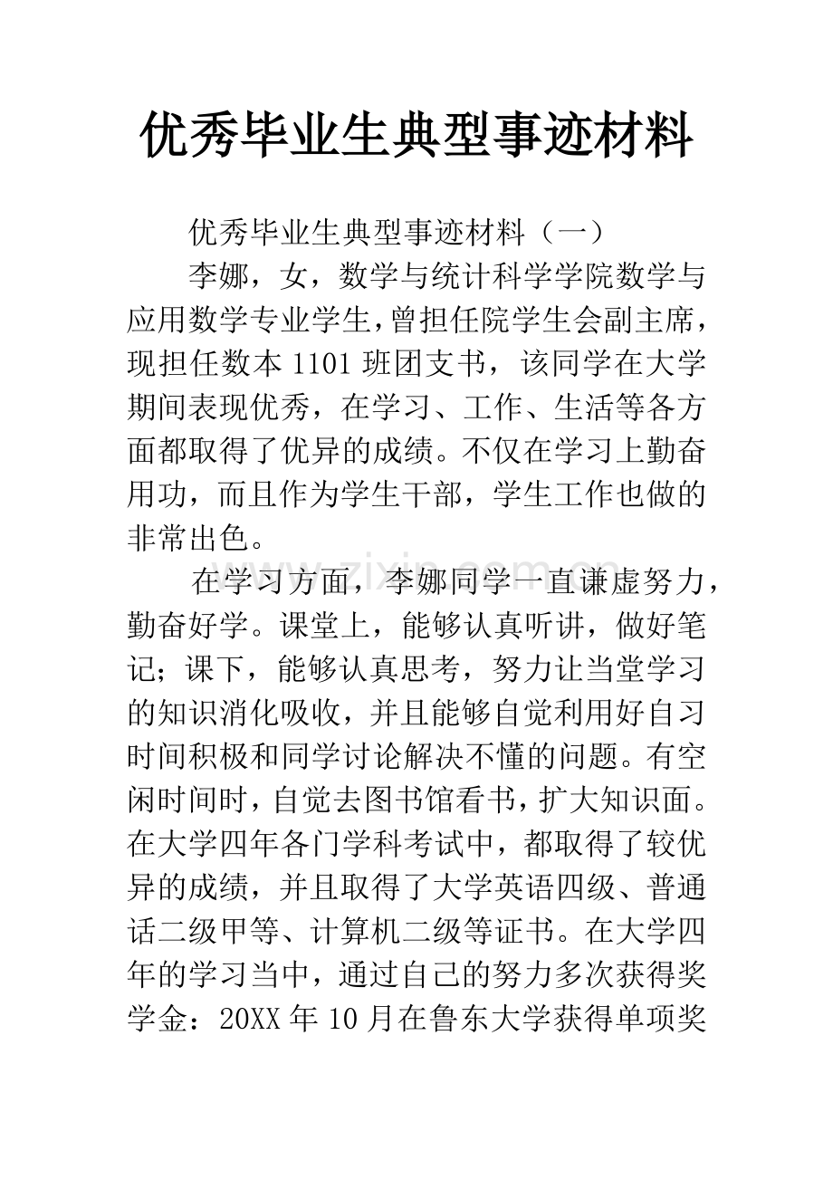 优秀毕业生典型事迹材料.docx_第1页