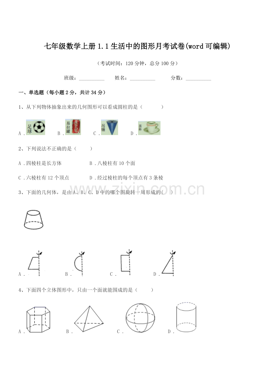 2022-2022年榆树市秀水镇大于学校七年级数学上册1.1生活中的图形月考试卷.docx_第1页