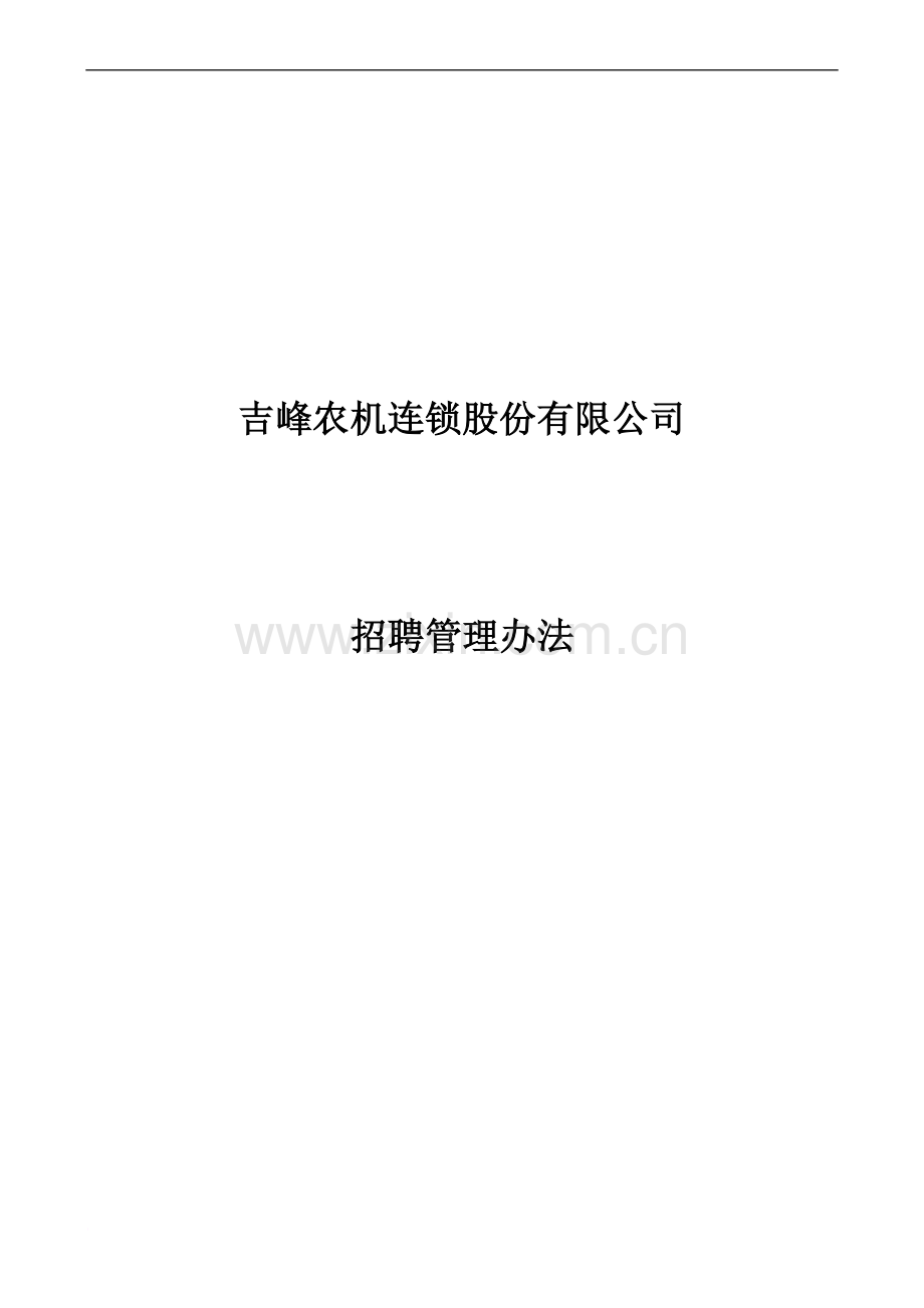 吉峰农机招聘管理制度0402-修订版.docx_第2页