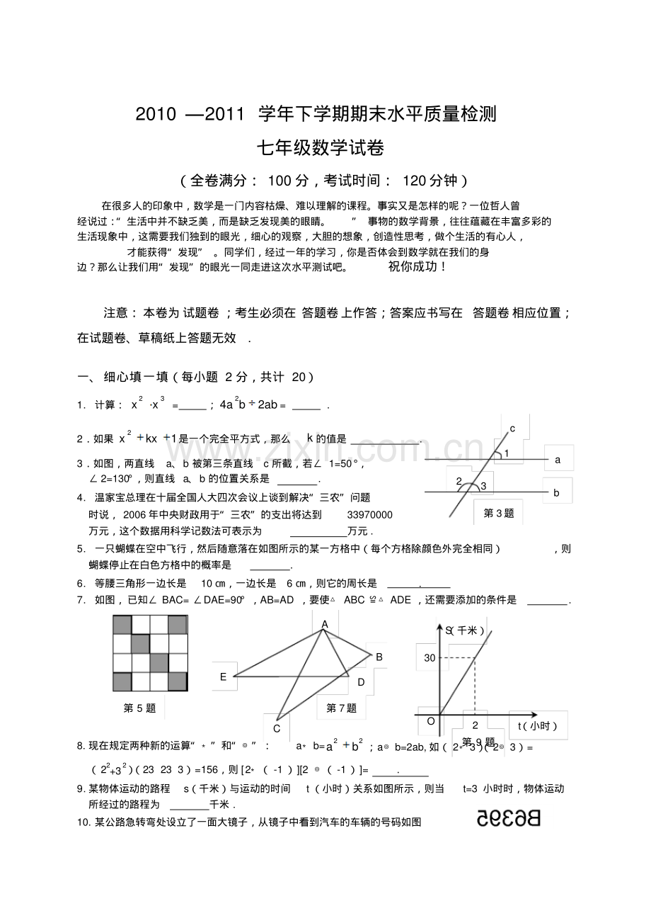 2010-2011北师大版七年级下册数学期末试卷及答案.pdf_第1页