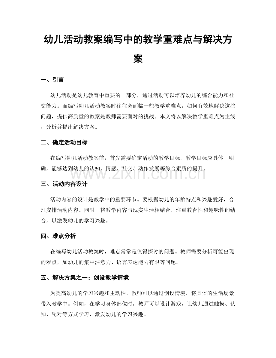 幼儿活动教案编写中的教学重难点与解决方案.docx_第1页