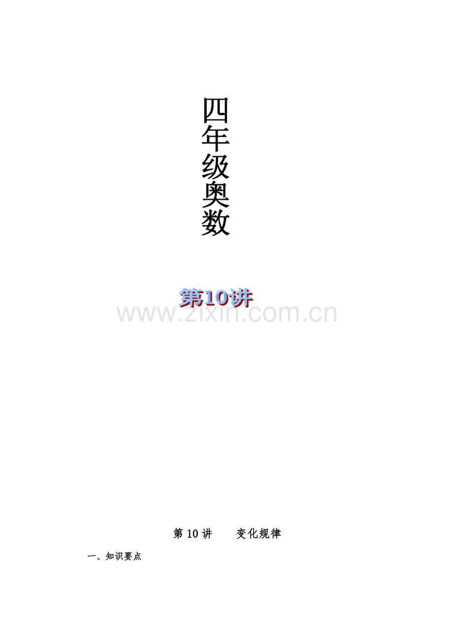 四年级奥数举一反三第十课变化规律附作业.pdf_第1页