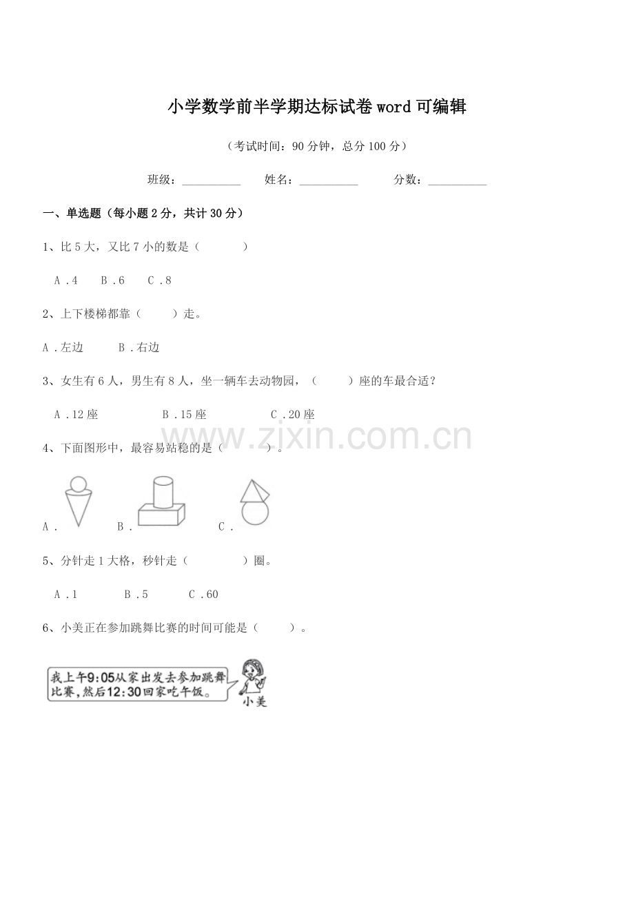 2019-2020年度一年级上半学期小学数学前半学期达标试卷word可编辑.docx_第1页