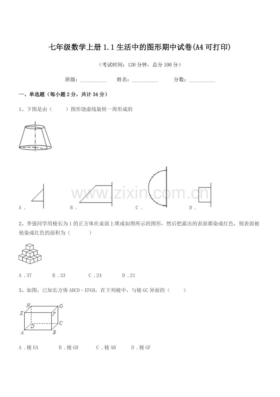 2022-2022年度榆树市红星孙家学校七年级数学上册1.1生活中的图形期中试卷(A4).docx_第1页