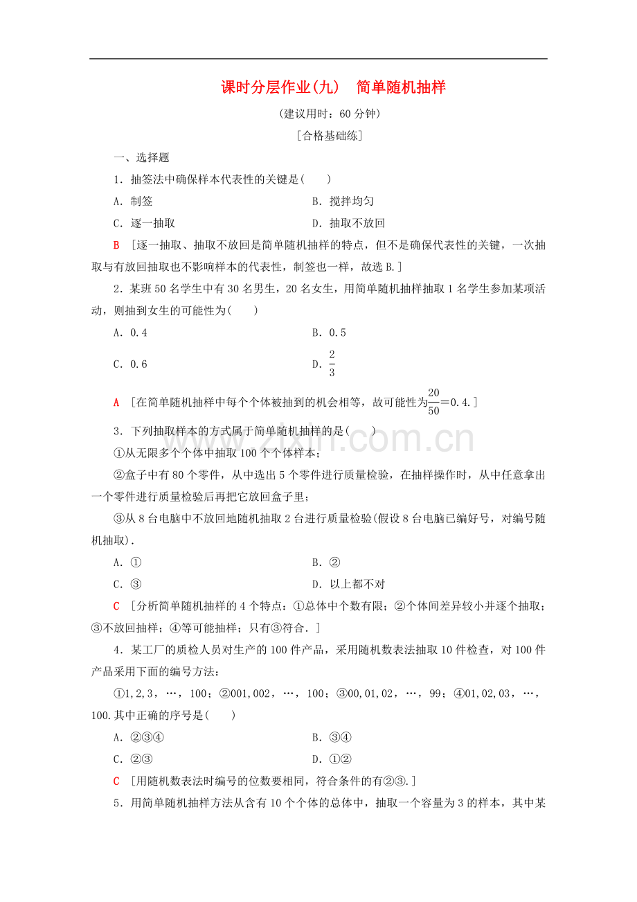 2022-2022学年高中数学课时分层作业9简单随机抽样含解析新人教B版必修.doc_第1页