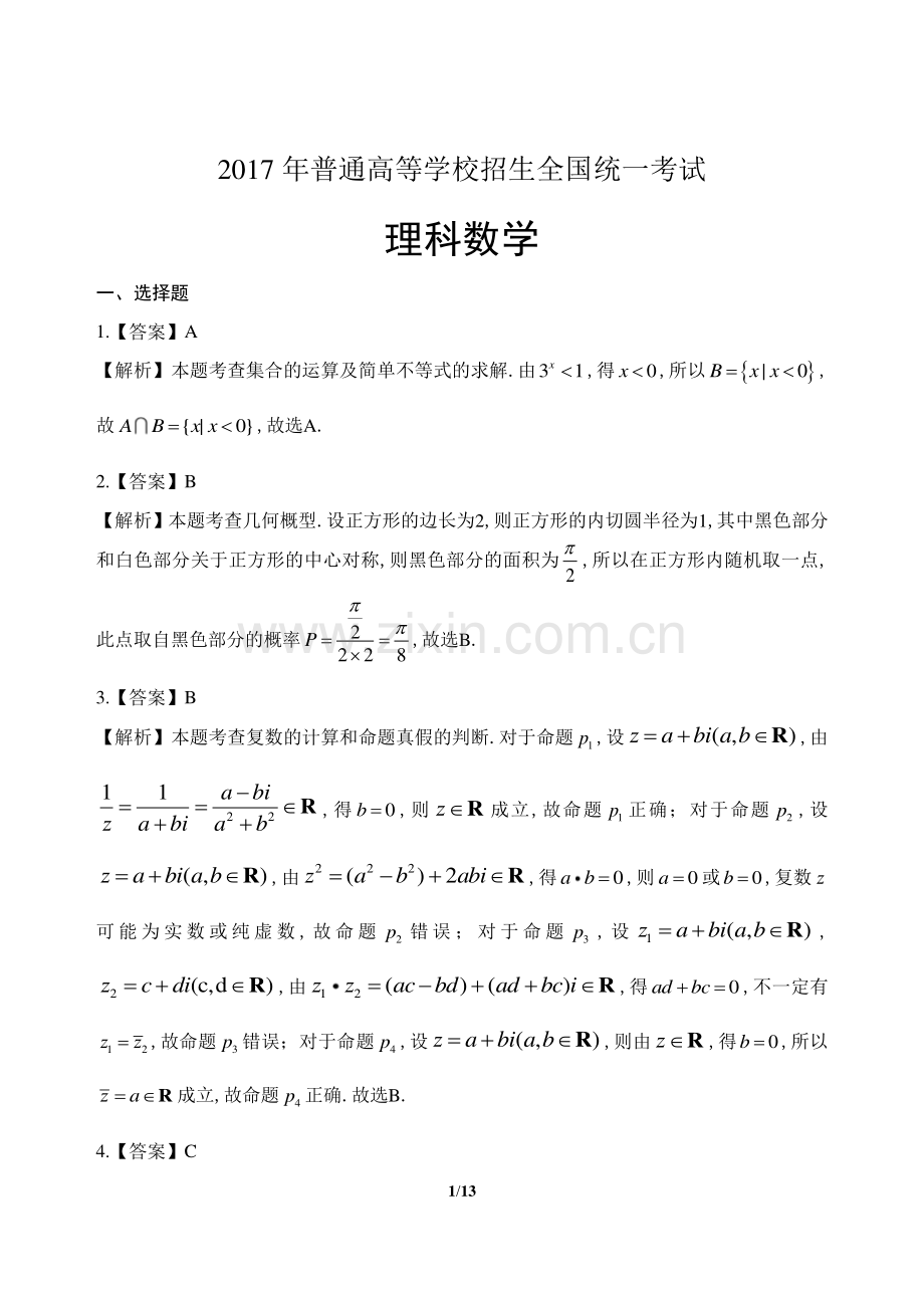 2017年高考理科数学全国卷1-答案.pdf_第1页