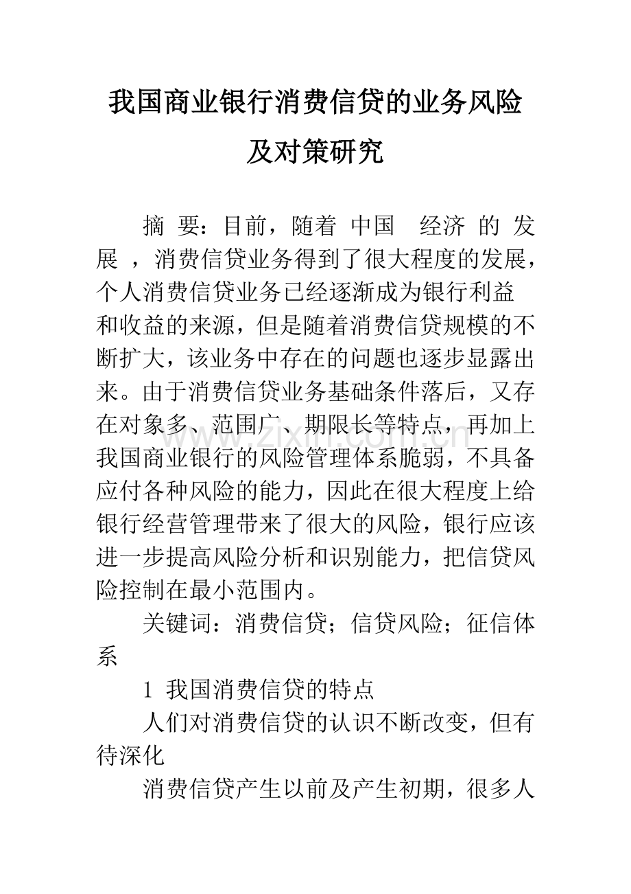 我国商业银行消费信贷的业务风险及对策研究.docx_第1页