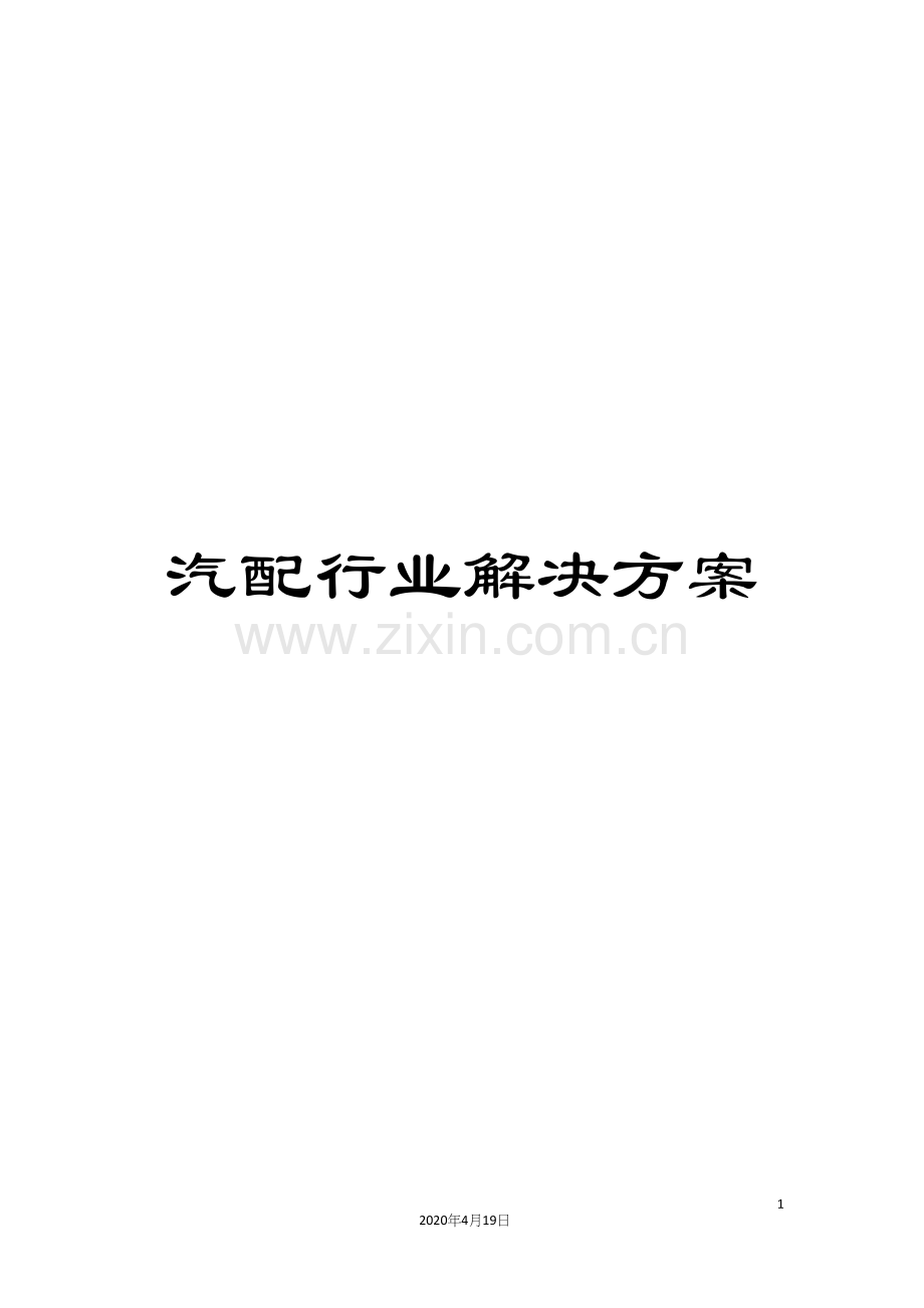 汽配行业解决方案模板.docx_第1页