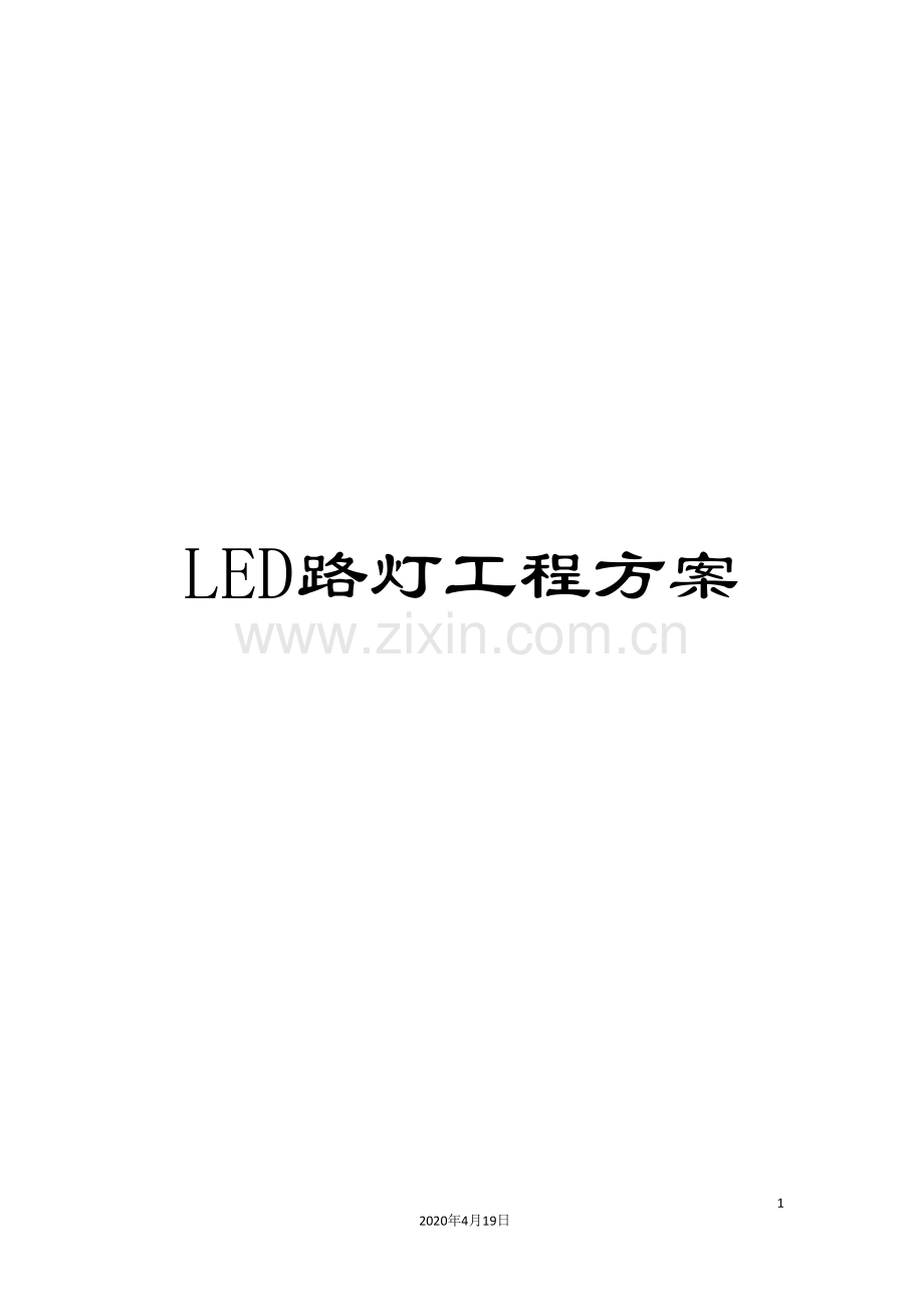 LED路灯工程方案.doc_第1页