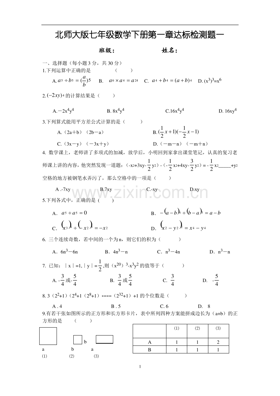 北师大版七年级下册数学第一章测试题.pdf_第1页