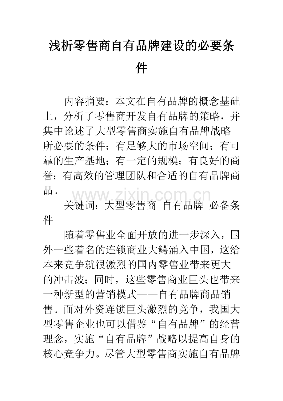 浅析零售商自有品牌建设的必要条件.docx_第1页