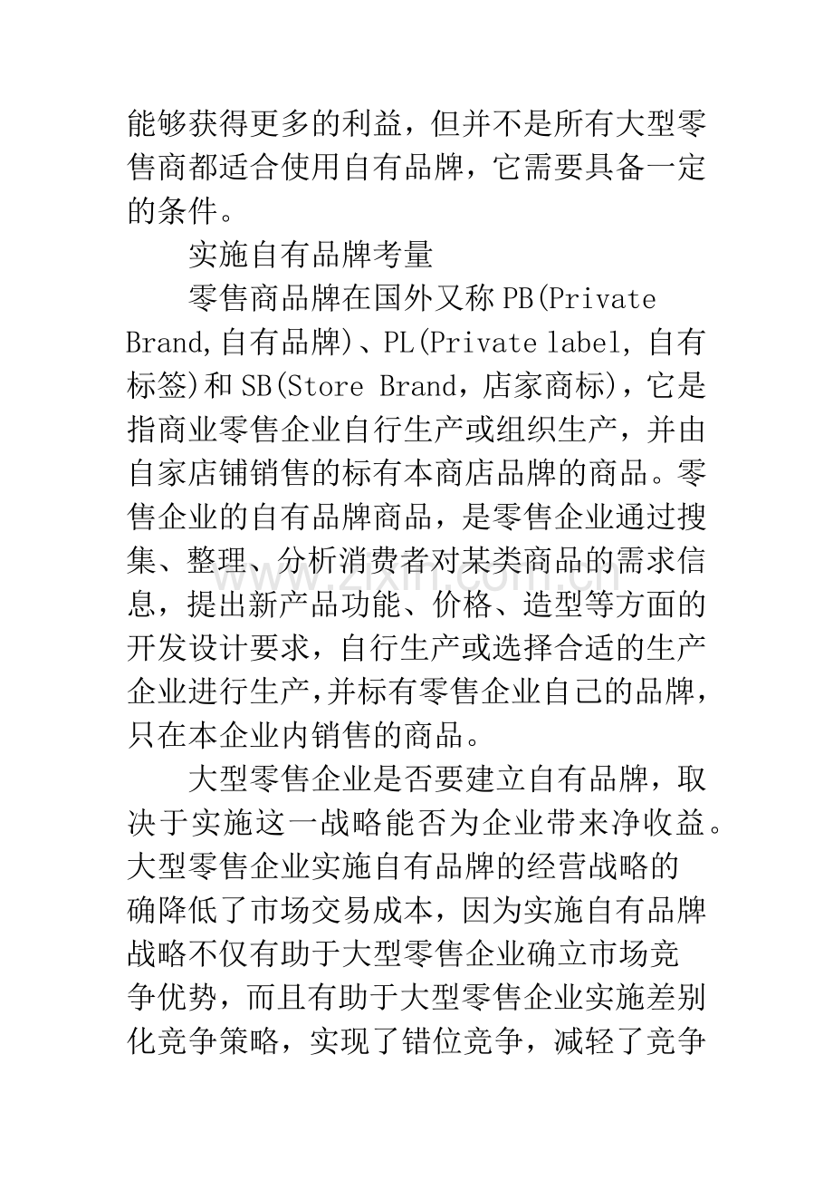 浅析零售商自有品牌建设的必要条件.docx_第2页