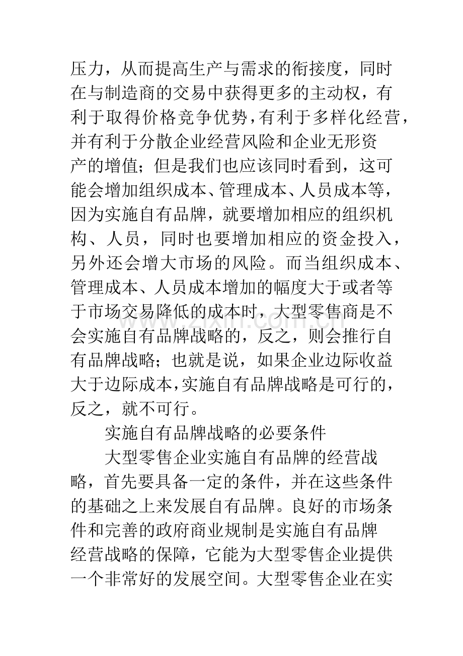 浅析零售商自有品牌建设的必要条件.docx_第3页