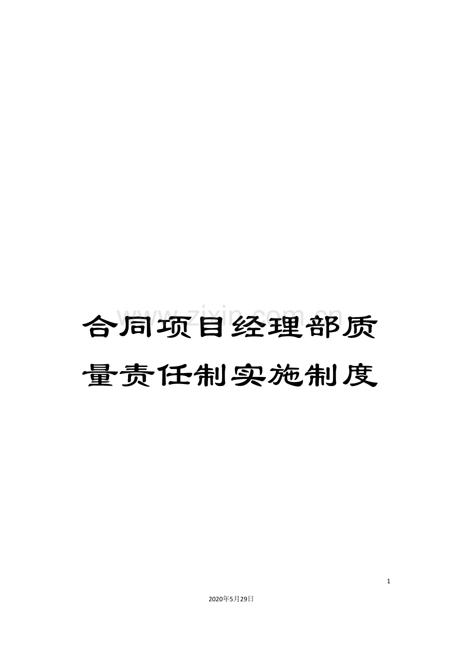 合同项目经理部质量责任制实施制度.doc_第1页