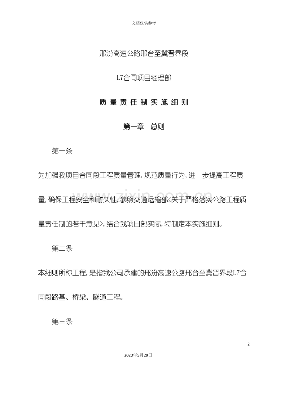 合同项目经理部质量责任制实施制度.doc_第2页