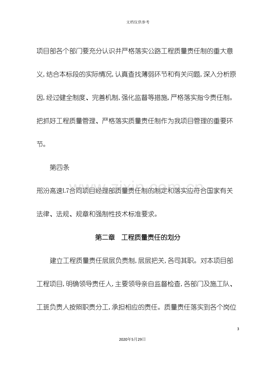 合同项目经理部质量责任制实施制度.doc_第3页