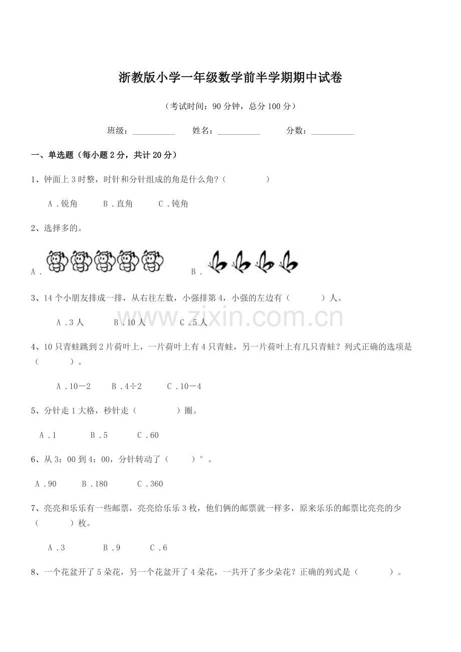 2021-2022年一年级浙教版小学一年级数学前半学期期中试卷.docx_第1页