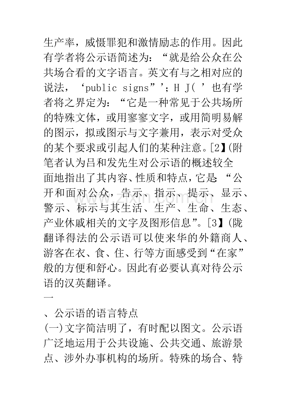 公示语的语言特点及其汉英翻译策略.docx_第2页