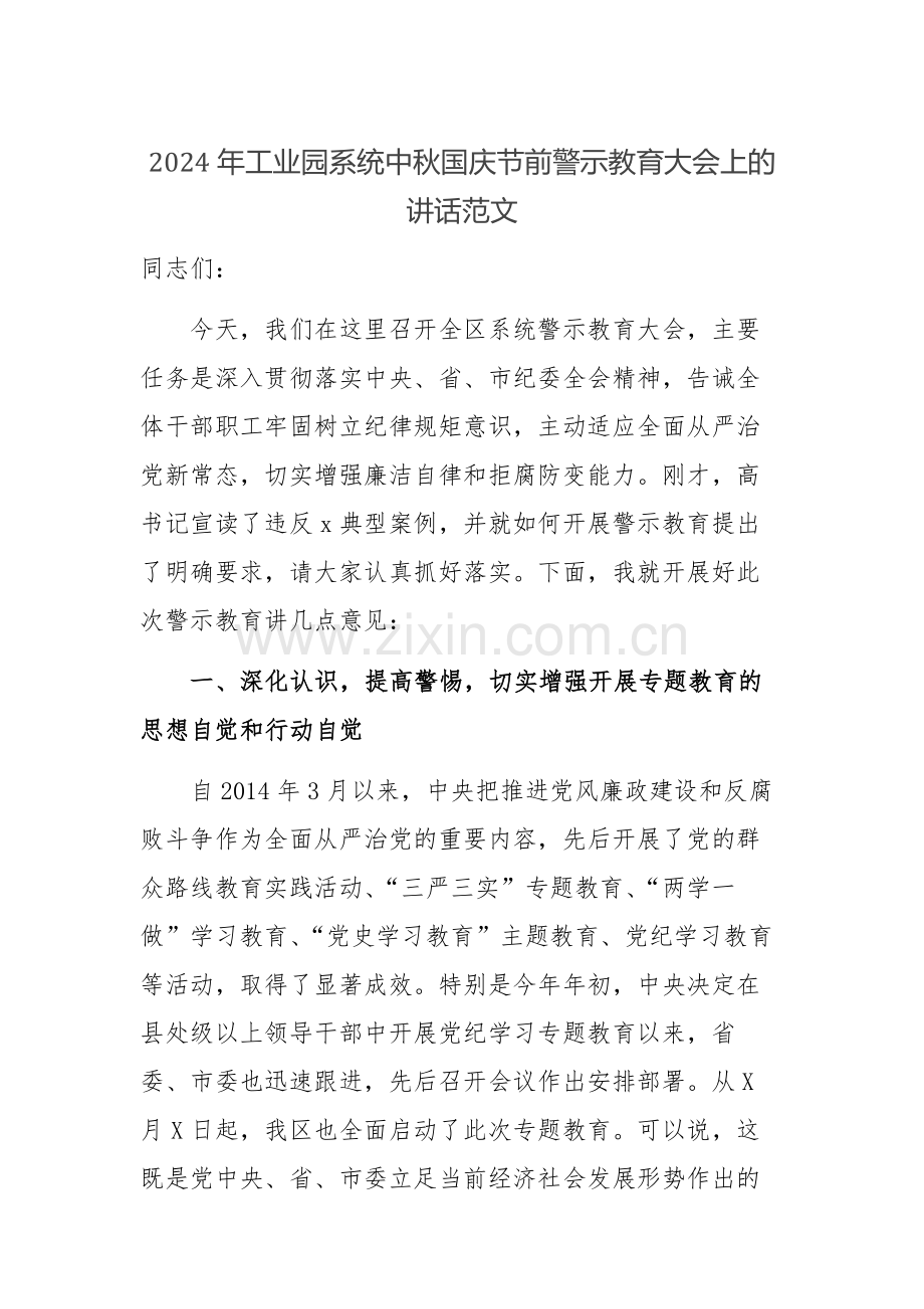 2024年工业园系统中秋国庆节前警示教育大会上的讲话范文.docx_第1页