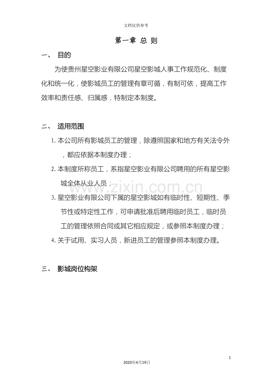 影城人力资源管理制度范文.docx_第3页