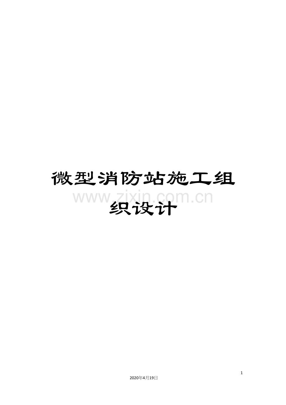 微型消防站施工组织设计范文.docx_第1页