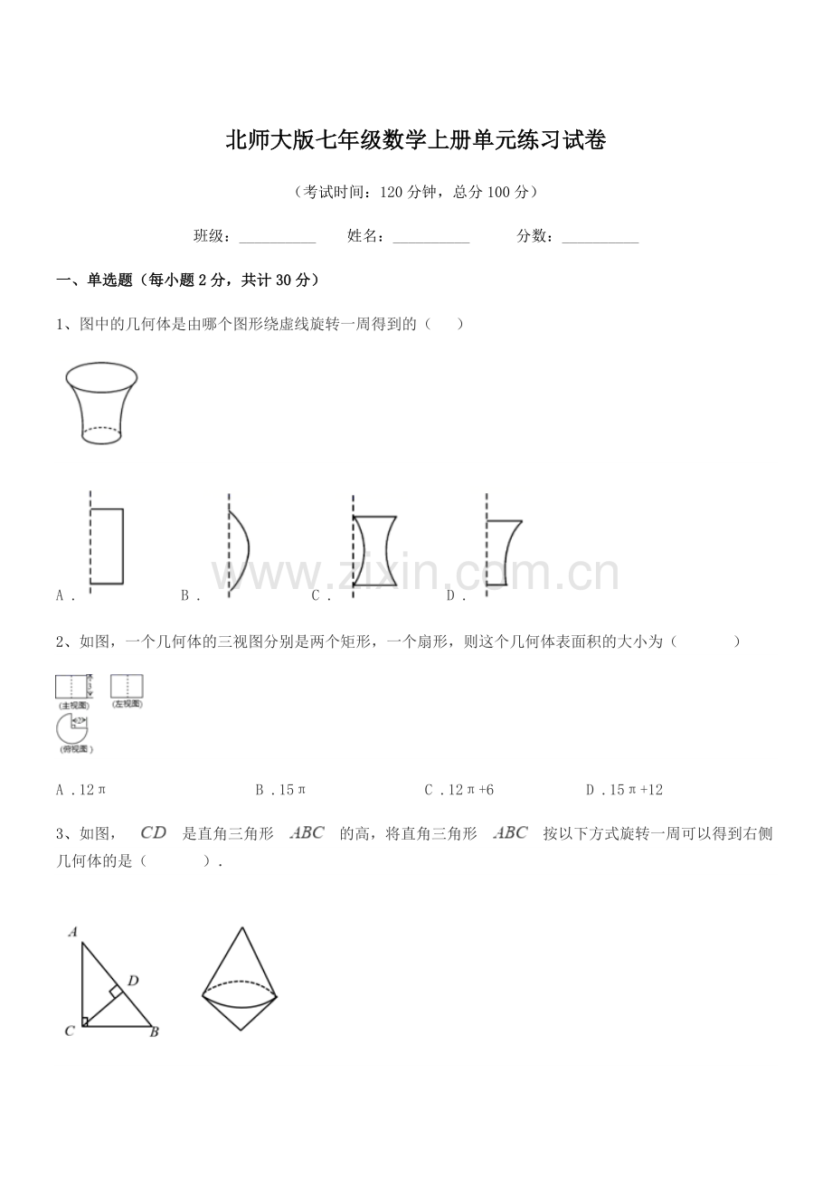 2021-2022年榆树市于家中学北师大版七年级数学上册单元练习试卷.docx_第1页