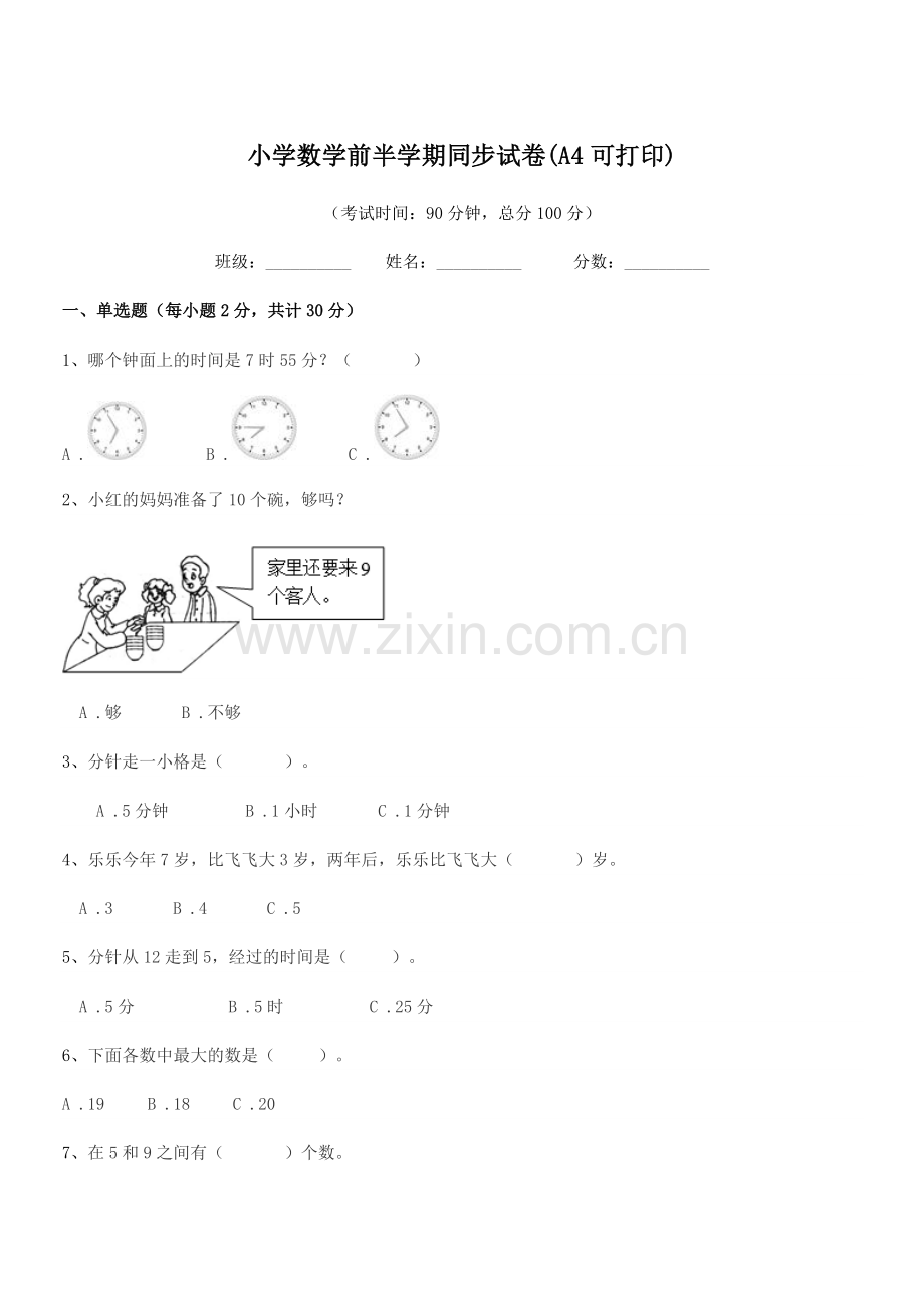 2020-2021学年人教版(一年级)小学数学前半学期同步试卷(A4可打印).docx_第1页