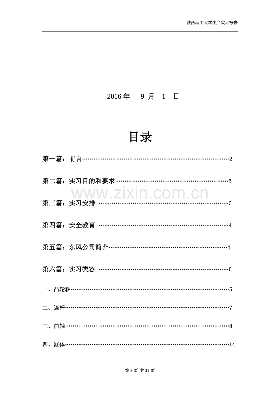 东风发动机实习报告.docx_第3页