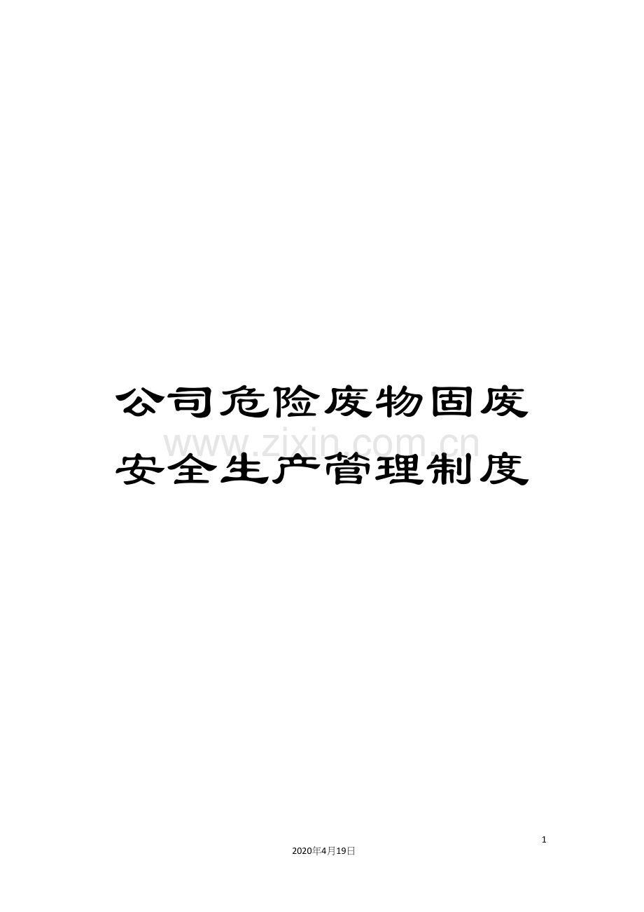 公司危险废物固废安全生产管理制度.docx_第1页