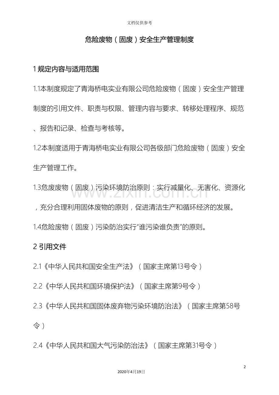 公司危险废物固废安全生产管理制度.docx_第2页