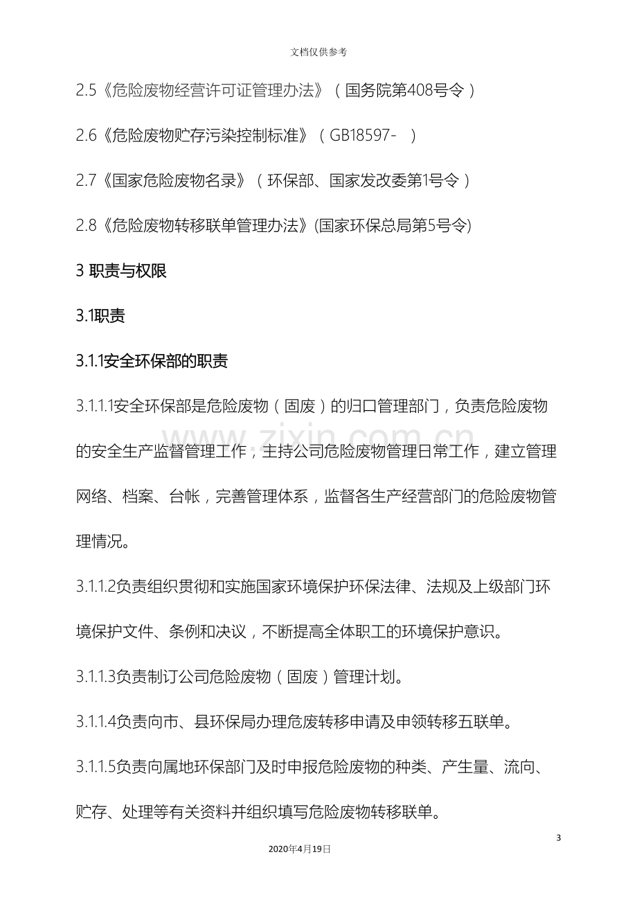 公司危险废物固废安全生产管理制度.docx_第3页