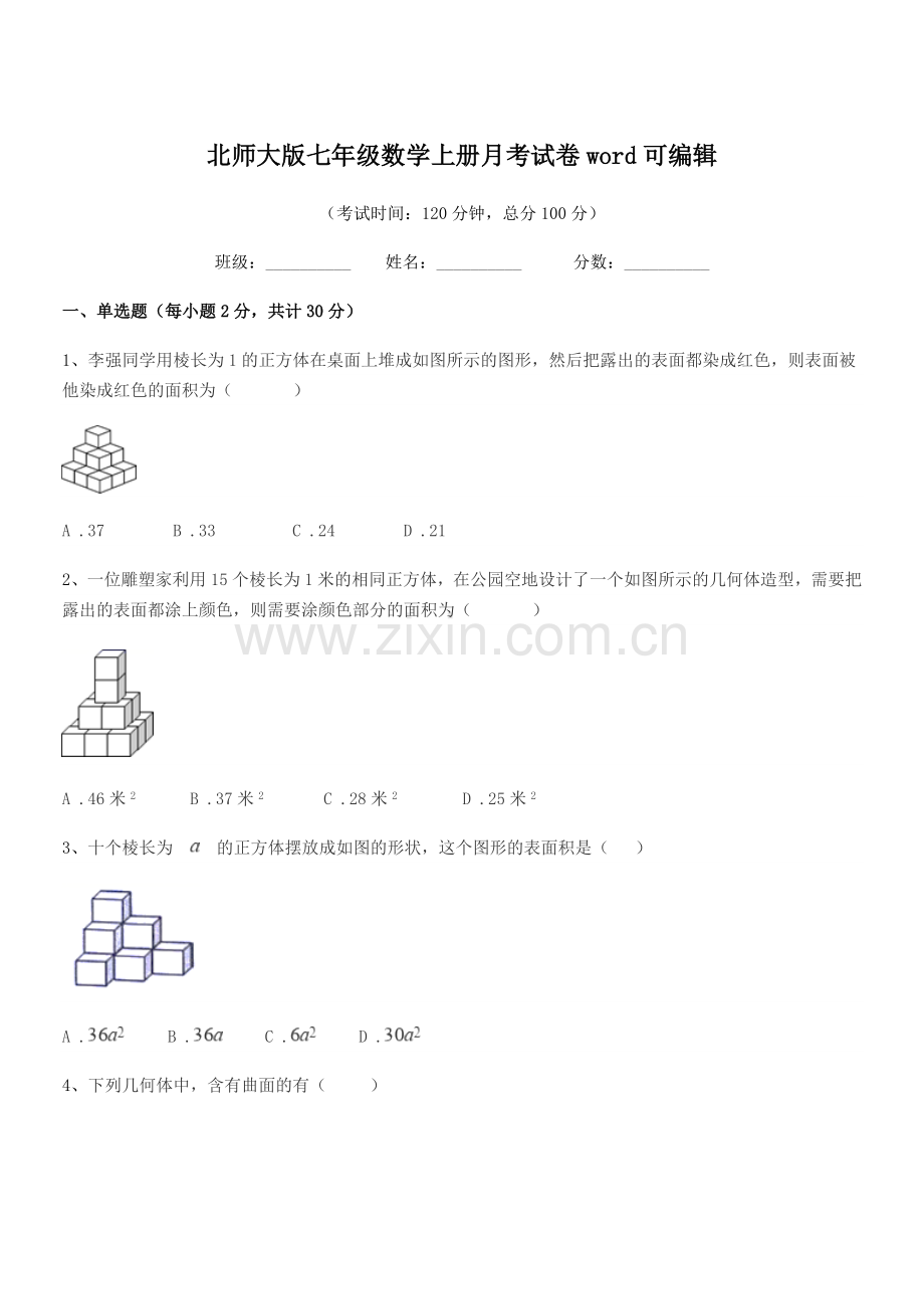 2022-2022年榆树市靳家中学北师大版七年级数学上册月考试卷word.docx_第1页