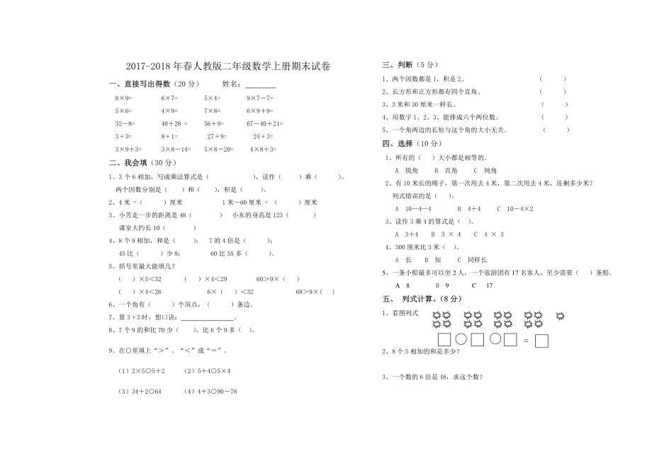 2017-2018年春人教版二年级数学上册期末试卷.pdf_第1页